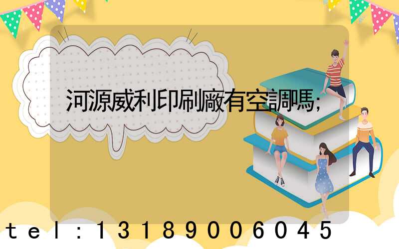 河源威利印刷廠有空調嗎