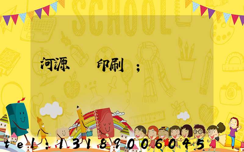 河源榮華印刷廠