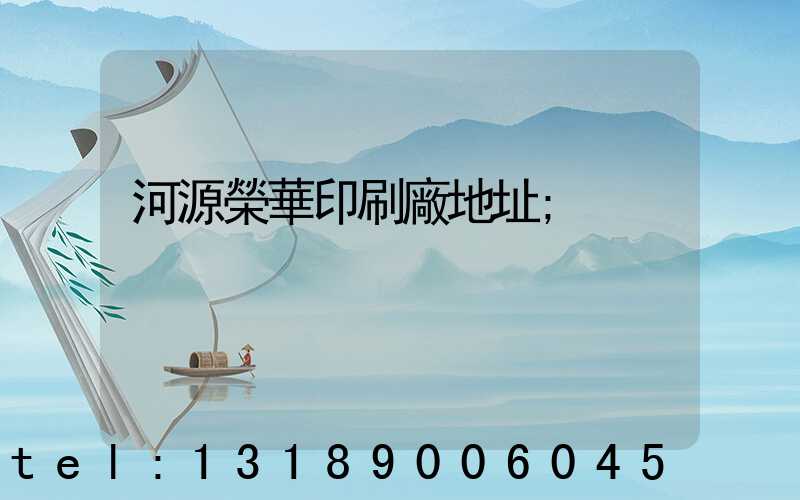河源榮華印刷廠地址
