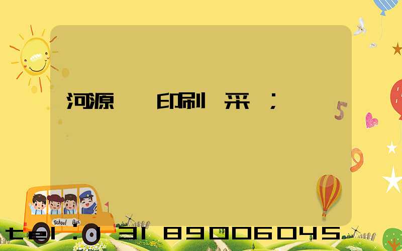 河源榮華印刷廠采購