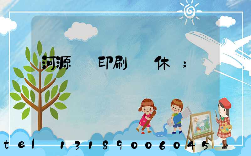 河源榮華印刷廠雙休嗎