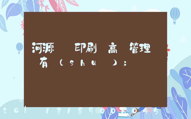 河源榮華印刷廠高層管理員還有誰(shuí)