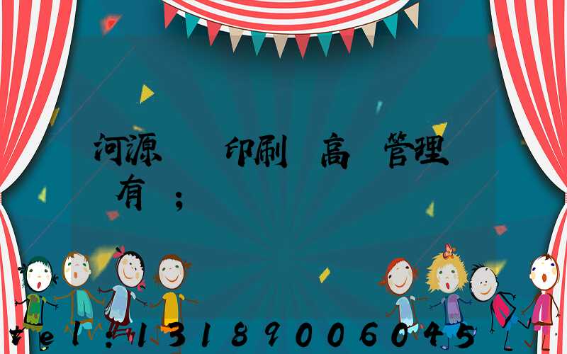 河源榮華印刷廠高層管理員還有誰