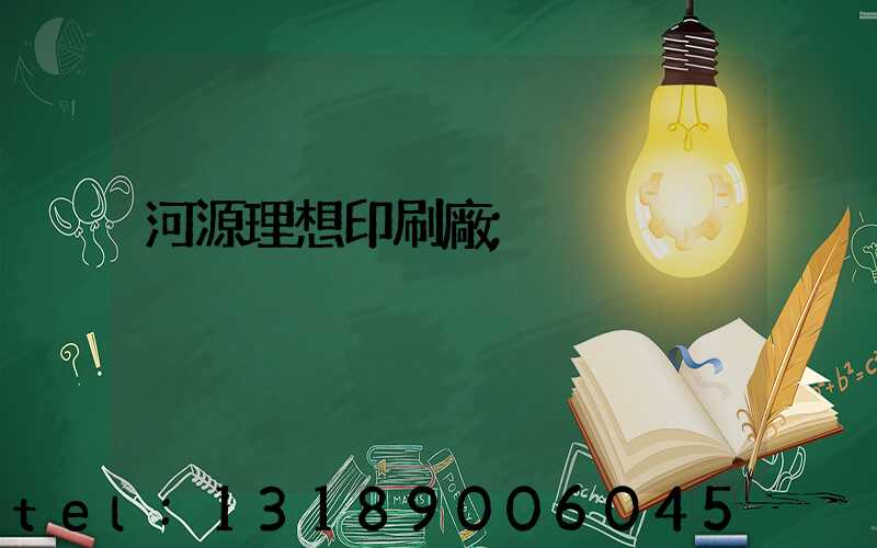 河源理想印刷廠