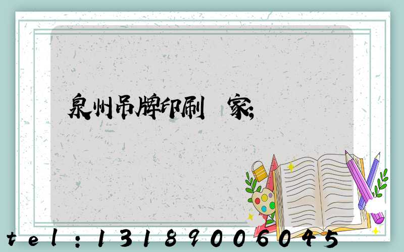 泉州吊牌印刷廠家