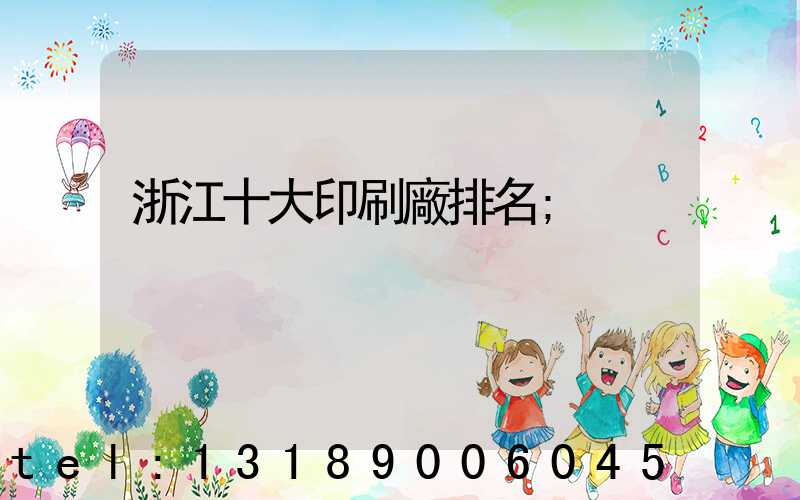 浙江十大印刷廠排名