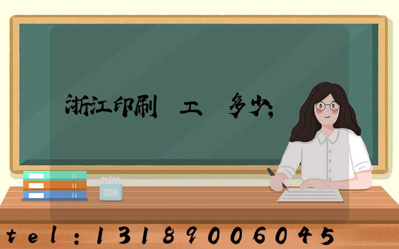 浙江印刷廠工資多少