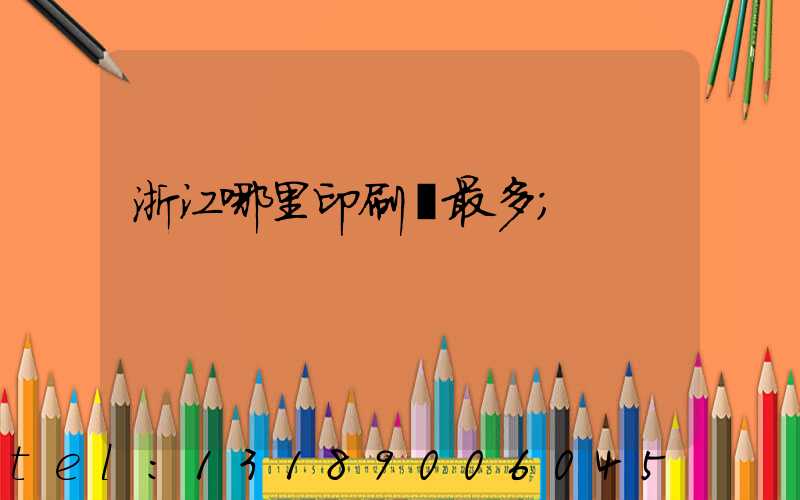 浙江哪里印刷廠最多