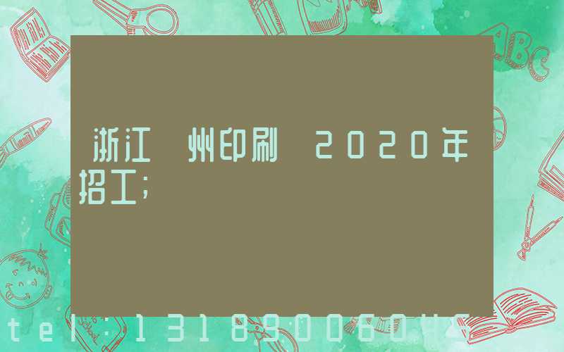 浙江溫州印刷廠2020年招工