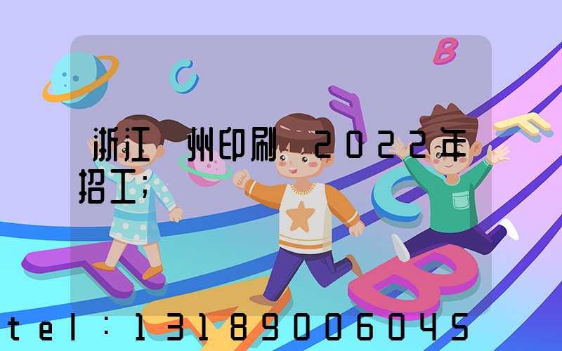 浙江溫州印刷廠2022年招工