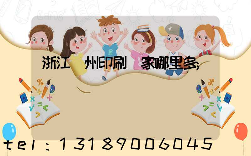 浙江溫州印刷廠家哪里多
