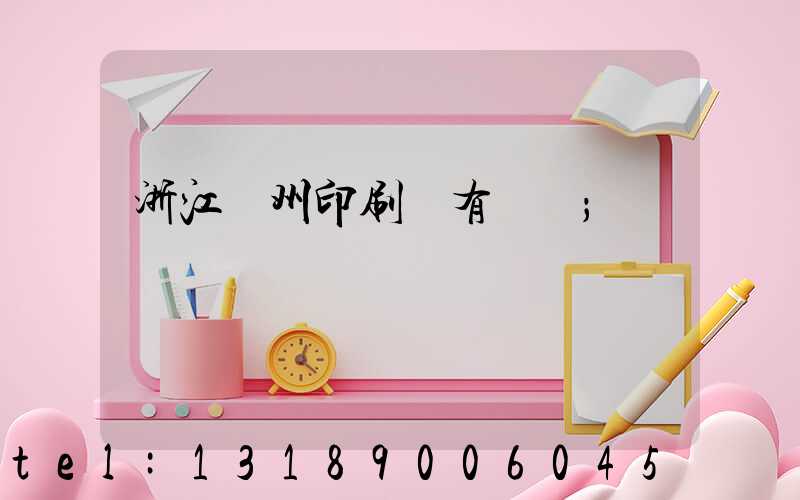 浙江臺州印刷廠有幾個
