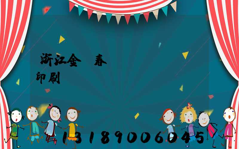 浙江金華春聯(lián)印刷廠