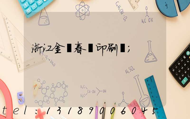 浙江金華春聯印刷廠