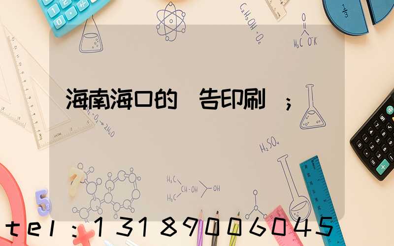 海南海口的廣告印刷廠