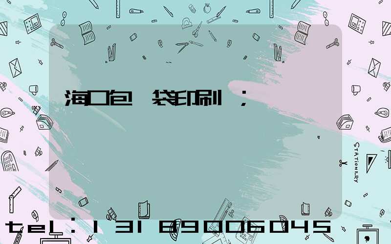 海口包裝袋印刷廠