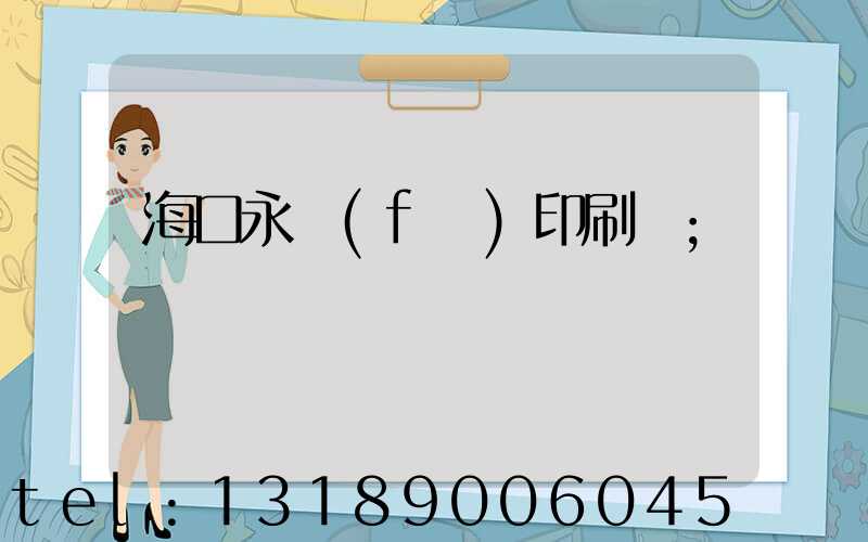 海口永發(fā)印刷廠