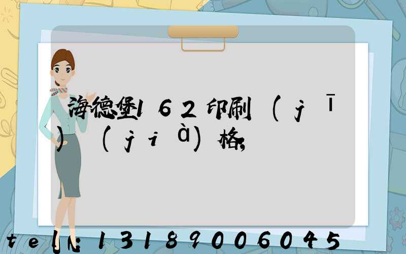 海德堡162印刷機(jī)價(jià)格