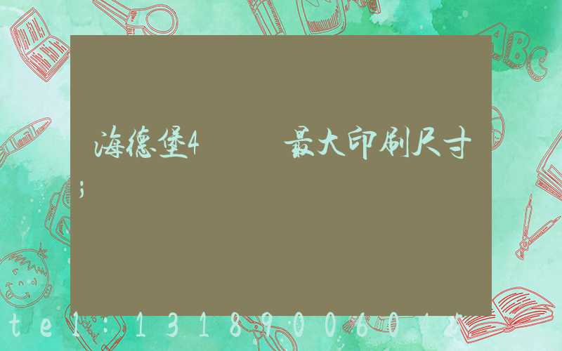 海德堡4開機最大印刷尺寸