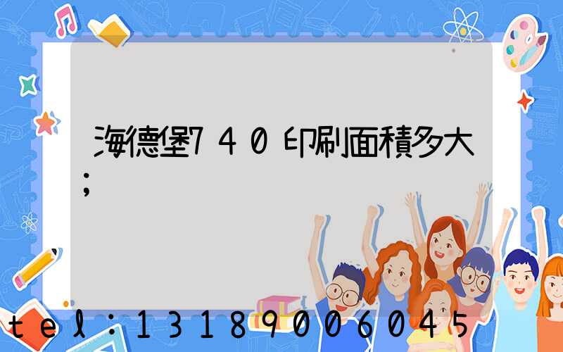 海德堡740印刷面積多大