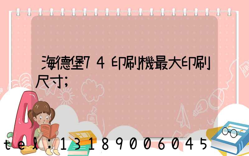 海德堡74印刷機最大印刷尺寸