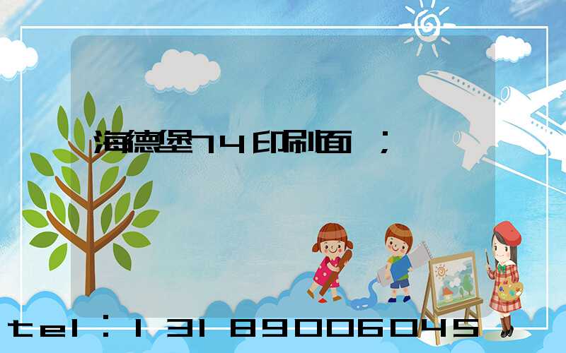 海德堡74印刷面積