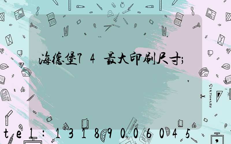 海德堡74最大印刷尺寸