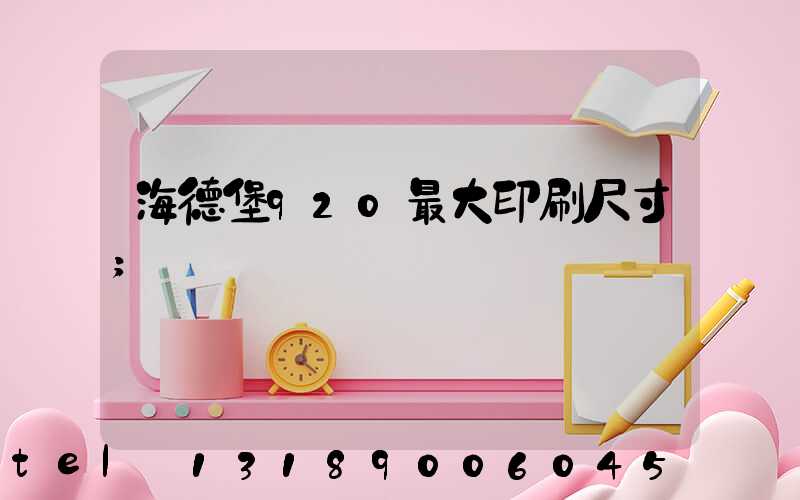 海德堡920最大印刷尺寸