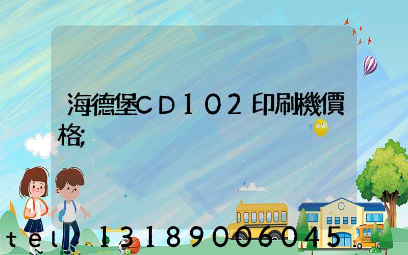 海德堡CD102印刷機價格