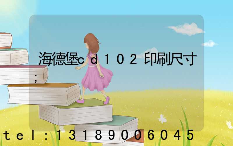 海德堡cd102印刷尺寸