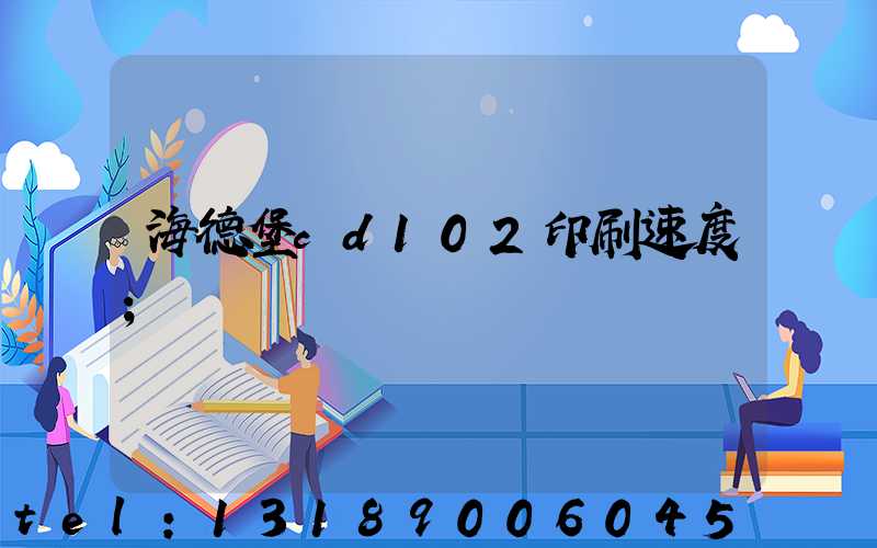 海德堡cd102印刷速度