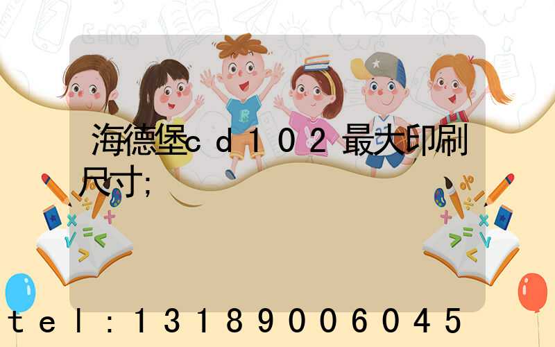 海德堡cd102最大印刷尺寸