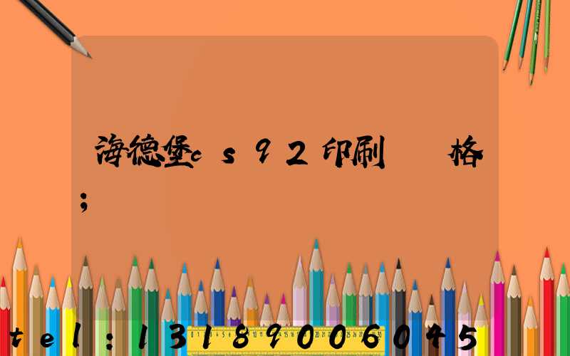 海德堡cs92印刷機價格