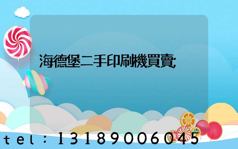 海德堡二手印刷機買賣