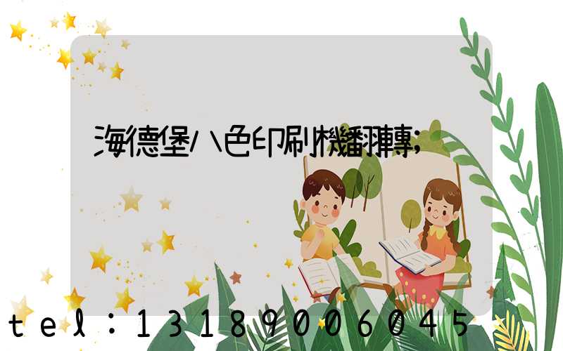 海德堡八色印刷機翻轉