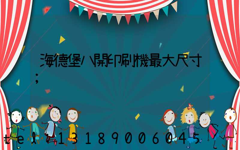 海德堡八開印刷機最大尺寸