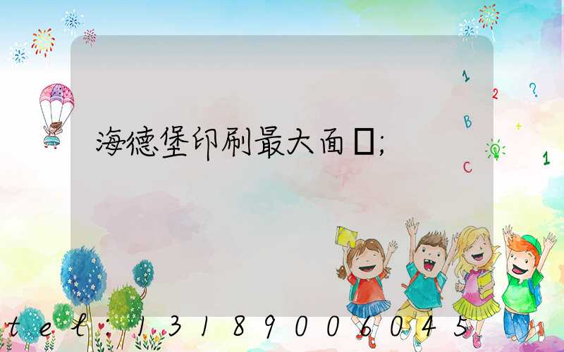 海德堡印刷最大面積