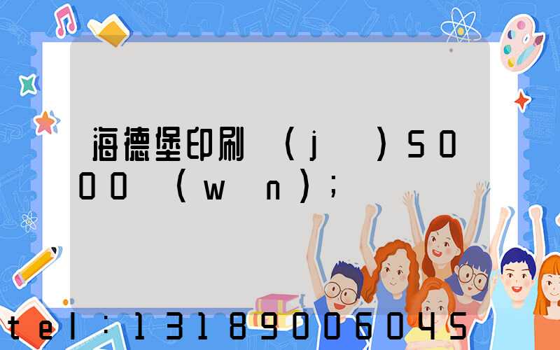 海德堡印刷機(jī)5000萬(wàn)