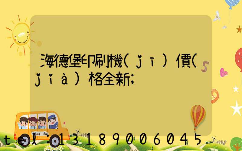 海德堡印刷機(jī)價(jià)格全新