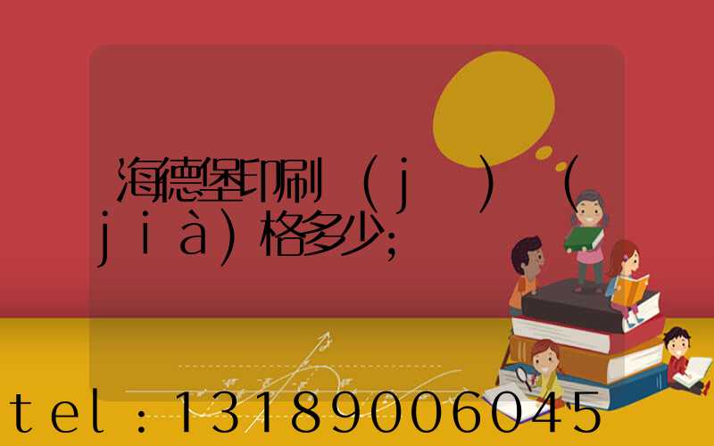 海德堡印刷機(jī)價(jià)格多少