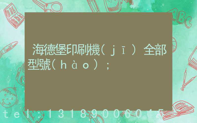 海德堡印刷機(jī)全部型號(hào)