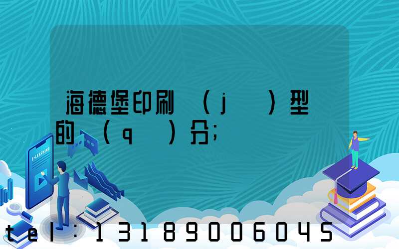 海德堡印刷機(jī)型號的區(qū)分