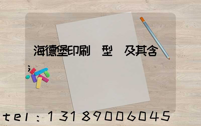 海德堡印刷機型號及其含義