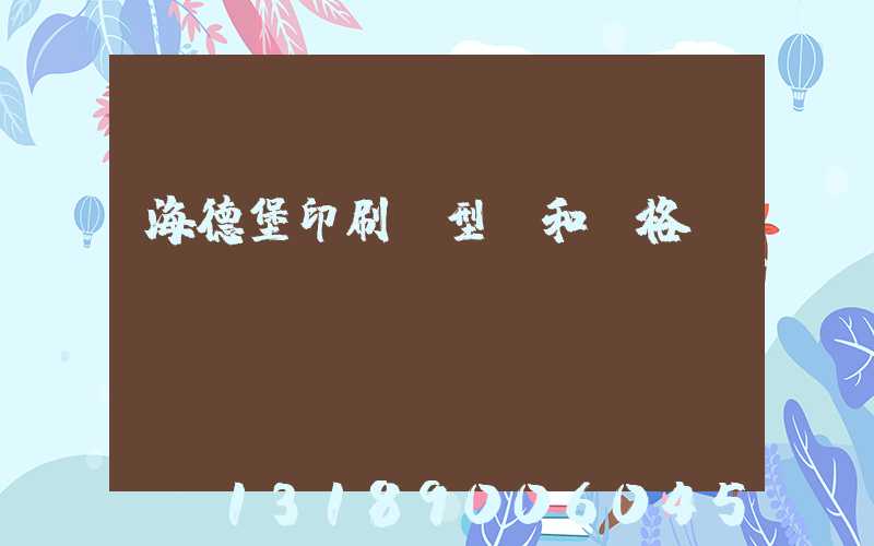 海德堡印刷機型號和價格