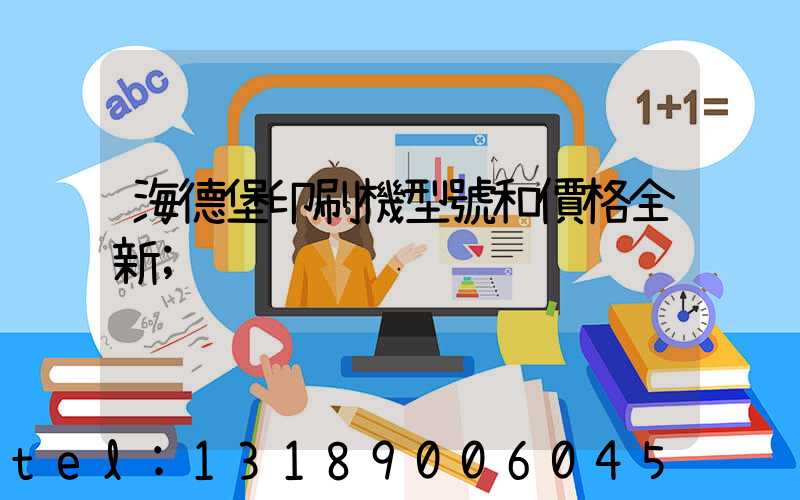 海德堡印刷機型號和價格全新