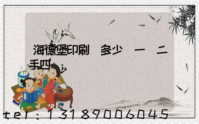 海德堡印刷機多少錢一臺二手四開