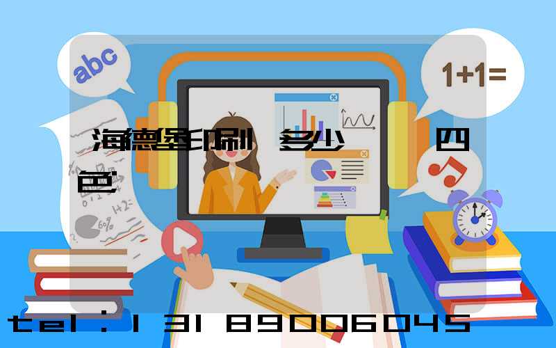 海德堡印刷機多少錢一臺四色