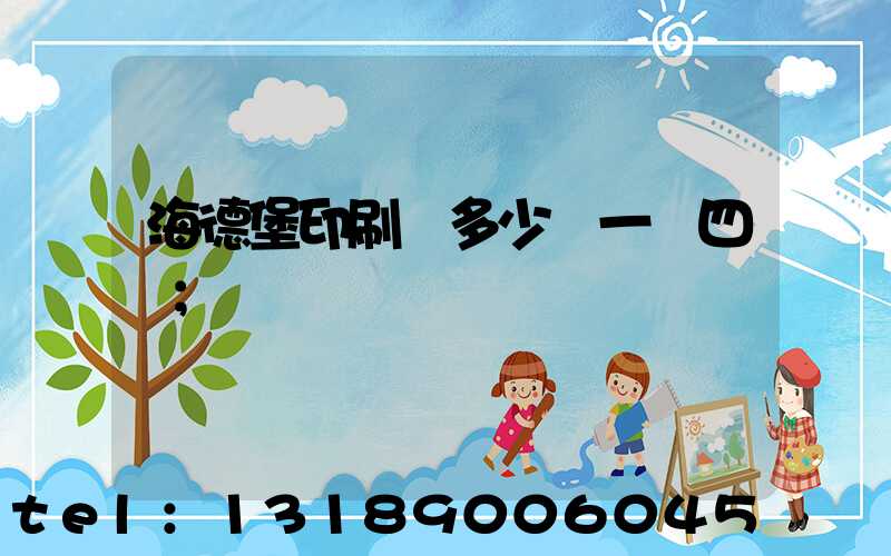 海德堡印刷機多少錢一臺四開