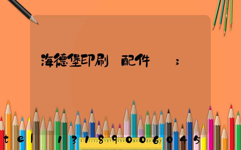 海德堡印刷機配件買賣