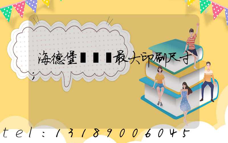 海德堡對開機最大印刷尺寸